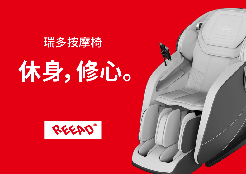 瑞多REEAD按摩椅品牌策划